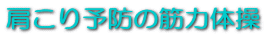 ������\�h�̋ؗ͑̑�
