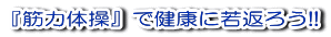 �w�ؗ͑̑��x�Ō��N�Ɏ�Ԃ낤!!
