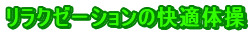 �����N�[�[�V�����̉��K�̑�
