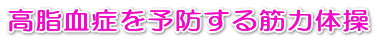 �������ǂ�\�h����ؗ͑̑�
