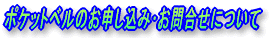 �|�P�b�g�x���̂��\�����݁E���⍇���ɂ��ẮA�������N���b�N!!