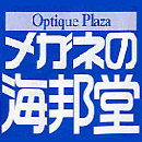 メガネの海邦堂