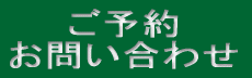 ご予約 お問い合わせ