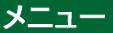 メニュー 