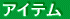 �A�C�e��