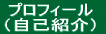 プロフィール （自己紹介）