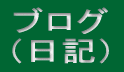 ブログ （日記））