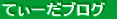 �e�B�[�_�u���O