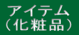 アイテム （化粧品）