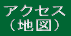 アクセス （地図） 