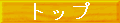 �g�b�v�֖߂�
