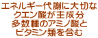 エネルギー代謝に大切なクエン酸が主成分 多数種のアミノ酸とビタミン類を含む