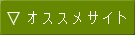 オススメサイト